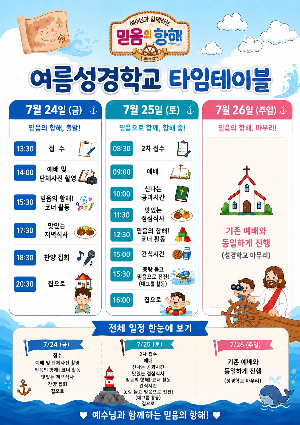 여름성경학교 타임테이블